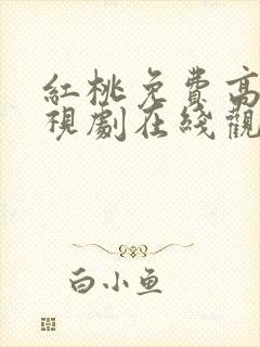 红桃免费高清电视剧在线观看网站