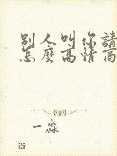 别人叫你请吃饭怎么高情商回复封面