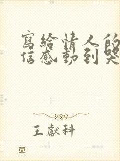 写给情人的一封信感动到哭