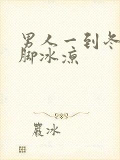 男人一到冬天手脚冰凉