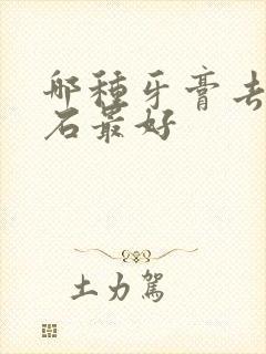 哪种牙膏去牙结石最好