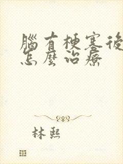 脑有梗塞后手麻怎么治疗