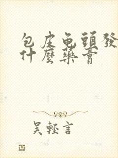 包皮龟头发炎擦什么药膏