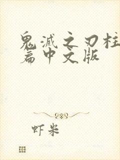 鬼灭之刃柱修炼篇中文版