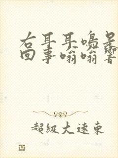 右耳耳鸣是怎么回事嗡嗡响