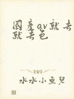 国产av就去草就去色封面