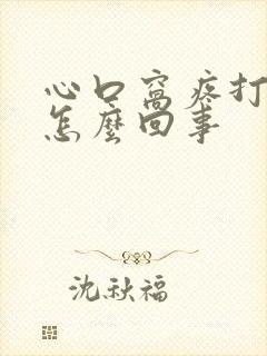 心口窝疼打嗝是怎么回事