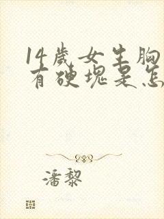 14岁女生胸部有硬块是怎么回事封面