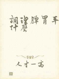 调理脾胃平时吃什么