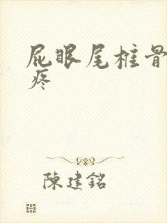 屁眼尾椎骨哪里疼