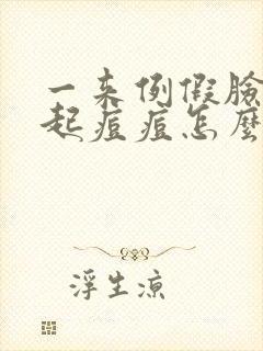 一来例假脸上就起痘痘怎么回事