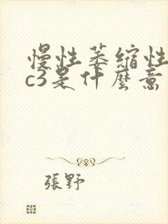 慢性萎缩性胃炎c3是什么意思