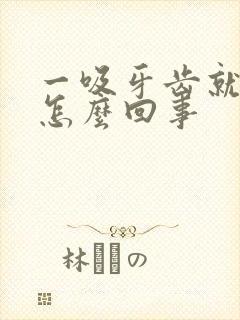 一吸牙齿就出血怎么回事