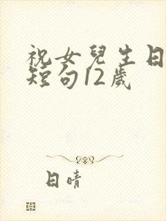 祝女儿生日经典短句12岁封面