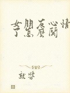 女朋友心情不好了怎么哄封面