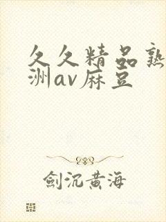 久久精品熟女亚洲av麻豆