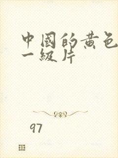 中国的黄色录像一级片封面