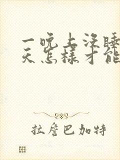 一晚上没睡第二天怎样才能有精神