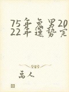 75年兔男2022年运势完整版