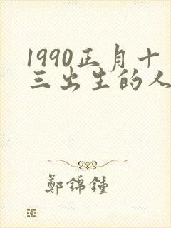 1990正月十三出生的人命运
