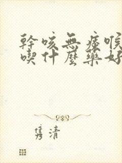 干咳无痰喉咙痒吃什么药好