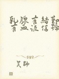 乳腺有结节小 有血流信号封面