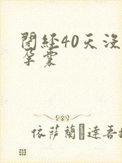 闭经40天没见孕囊