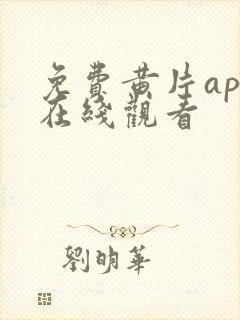 免费黄片app在线观看封面