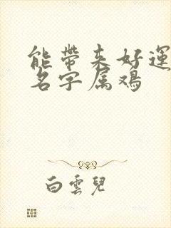 能带来好运微信名字属鸡