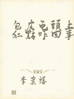 包皮龟头上有个红点咋回事