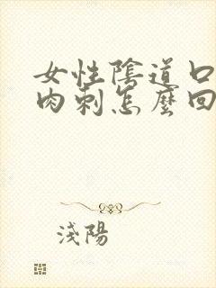 女性阴道口起了肉刺怎么回事