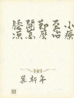 膝关节至小腿发凉怎么治疗