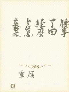 来月经了腰酸疼是怎么回事