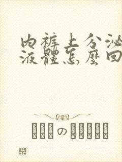 内裤上分泌黄色液体怎么回事