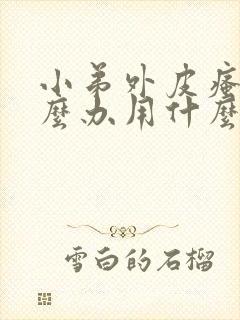 小弟外皮瘙痒怎么办用什么药膏