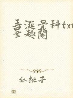 垂涎骨科txt笔趣阁封面