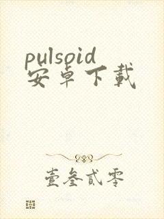 pulsoid安卓下载