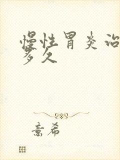 慢性胃炎治疗要多久封面