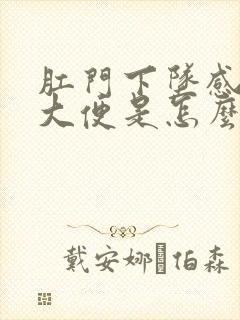 肛门下坠感老想大便是怎么回事