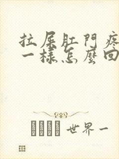 拉屎肛门疼撕裂一样怎么回事封面