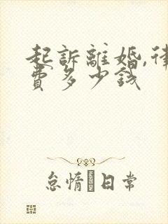 起诉离婚,律师费多少钱