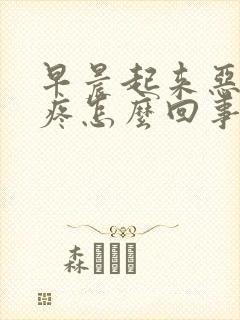 早晨起来恶心头疼怎么回事封面