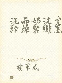 洗面奶洗完脸后干燥紧绷怎么办