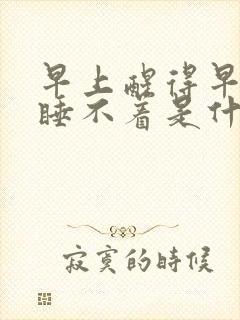 早上醒得早然后睡不着是什么原因封面