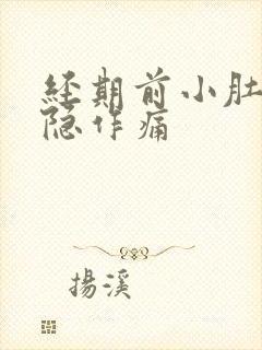 经期前小肚子隐隐作痛