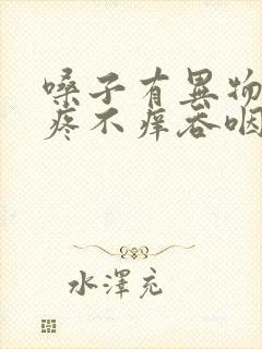 嗓子有异物感不疼不痒吞咽正常