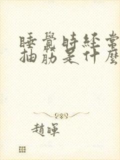 睡觉时经常小腿抽筋是什么原因引起的封面