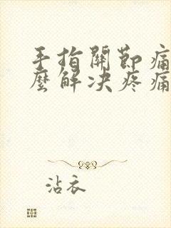 手指关节痛风怎么解决疼痛