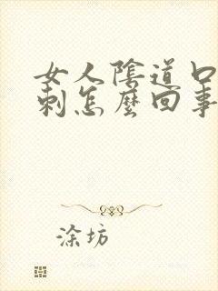 女人阴道口张肉刺怎么回事