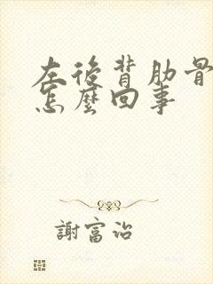 左后背肋骨下疼怎么回事